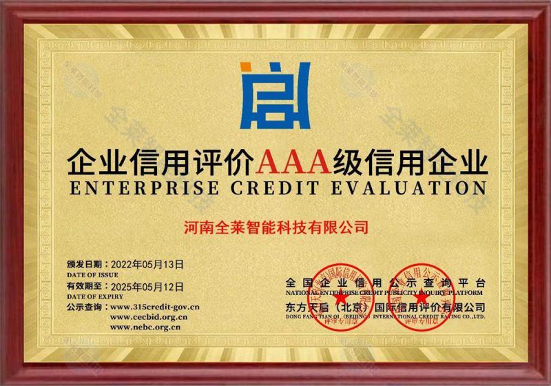 企業(yè)信用評(píng)價(jià)AAA 級(jí)信用企業(yè)