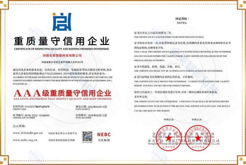 重質(zhì)量守信用企業(yè)